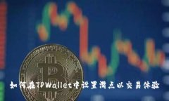 如何在TPWallet中设置滑点以交易体验