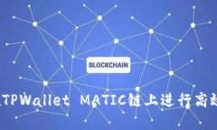 如何在TPWallet MATIC链上进行