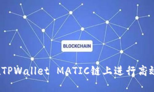 如何在TPWallet MATIC链上进行高效交易？