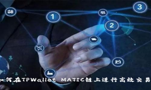 如何在TPWallet MATIC链上进行高效交易？