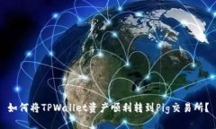 如何将TPWallet资产顺利转到