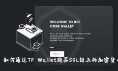 : 如何通过TP Wallet购买SO