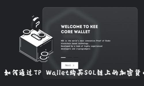 : 如何通过TP Wallet购买SOL链上的加密货币