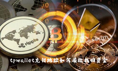 tpwallet充错地址如何有效找回资金
