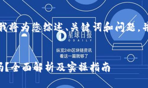 由于内容的长度限制，我将为您综述、关键词和问题，并深入讨论第一个问题。


tpwallet空投币能卖吗？全面解析及实操指南