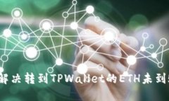  如何解决转到TPWallet的E
