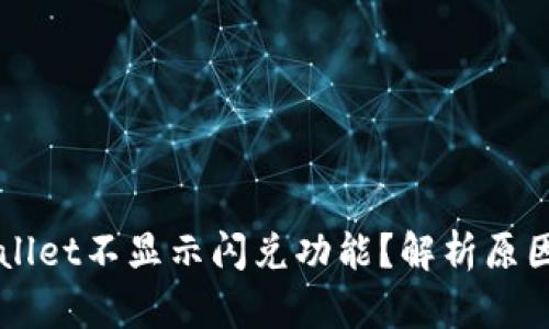 为什么TPWallet不显示闪兑功能？解析原因与解决方案