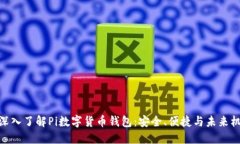 : 深入了解Pi数字货币钱包