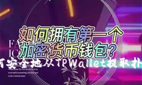 : 如何安全地从TPWallet提取扑克币？