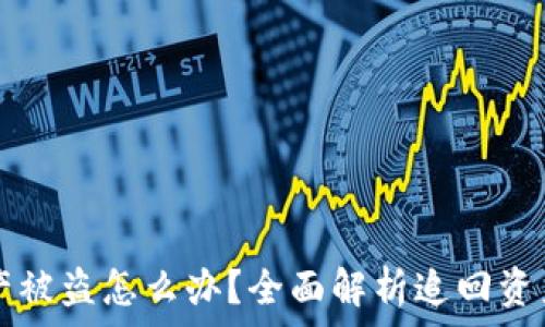   
tpwallet资产被盗怎么办？全面解析追回资产的有效方法