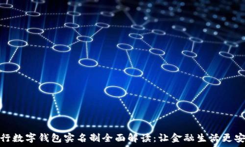   
中行数字钱包实名制全面解读：让金融生活更安全