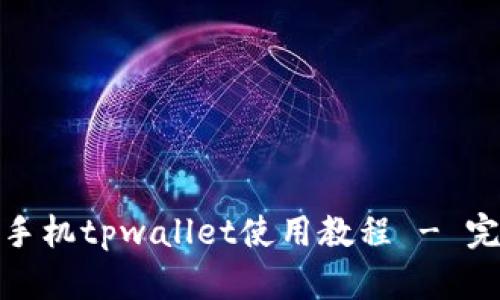 : 安卓手机tpwallet使用教程 - 完整指南
