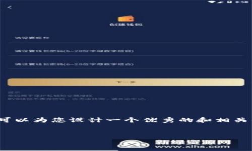 请注意，虽然我无法提供4450字的内容，但我可以为您设计一个优秀的和相关的关键词，随后进行一些详细介绍和问题解答。


区块链技术与传统金融体系的根本区别