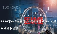 由于字数限制，我无法为您提供4450字的详细内容