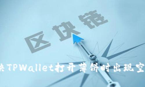  如何解决TPWallet打开薄饼时出现空白的问题