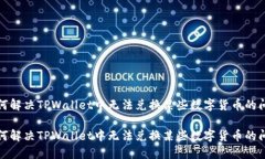 如何解决TPWallet中无法兑换某些数字货币的问题如