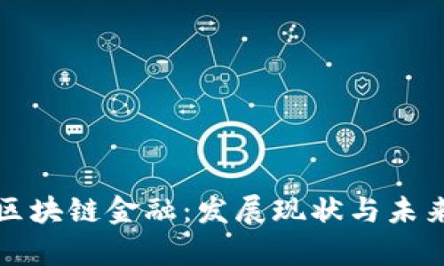 贵阳区块链金融：发展现状与未来趋势