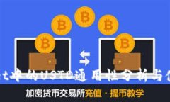 TPWallet中的USTD通用性分析与使用指南