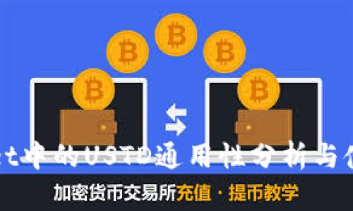 TPWallet中的USTD通用性分析与使用指南