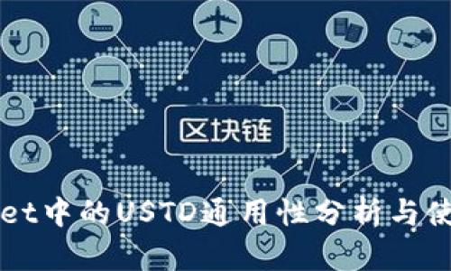 TPWallet中的USTD通用性分析与使用指南