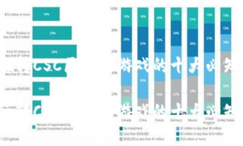 高效玩转CSC区块链游戏的十大必知技巧 

高效玩转CSC区块链游戏的十大必知技巧