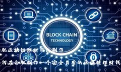 合肥区块链理财钱包制作