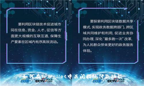 如何在TPWallet中关闭指纹付款功能