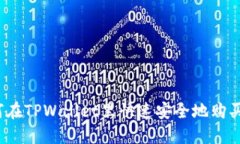 如何在TPWallet里快速安全地