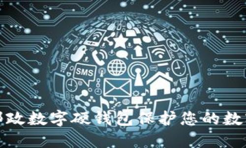 如何利用邮政数字硬钱包保护您的数字资产安全