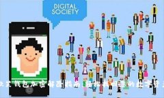 微笑钱包加密解除指南：