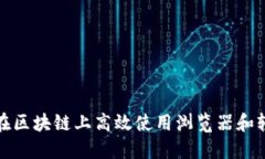 如何在区块链上高效使用