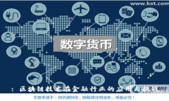 : 区块链技术在金融行业的