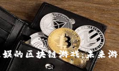 探索联动互娱的区块链游戏：未来游戏的新纪元