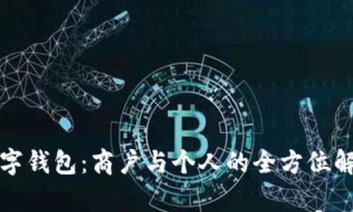 数字钱包：商户与个人的全方位解析