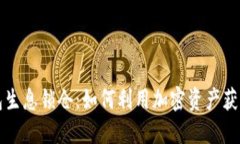 区块链钱包生息锁仓：如何利用加密资产获取额