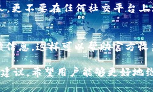   TPWallet最近用户资金安全问题解析 / 
 guanjianci TPWallet,资金安全,用户反馈 /guanjianci 

近年来，随着区块链技术的普及，各类数字货币钱包如雨后春笋般涌现，其中TPWallet是一款备受用户青睐的多链钱包。TPWallet的便捷性和多功能性使其聚集了大批用户，但在使用过程中也出现了一些安全问题，尤其是近期有用户反映资金被转走的现象。本文将详细探讨这一问题，并提供有关TPWallet的安全性分析及用户防范措施。同时，还将针对这一问题提出五个可能相关的常见问题，逐一进行解答。

一、TPWallet的基本介绍
TPWallet是一款支持多链数字资产存储和交易的钱包，提供简单易用的用户界面，使得用户可以轻松管理各类加密货币。TPWallet支持多种资产的存储和热点链的交互，每个用户都可以在平台上安全地存储、转账、兑换及交易各种数字资产。因为其便捷性，TPWallet迅速吸引了大批用户，尤其是在DeFi（去中心化金融）及NFT（非同质化代币）领域。

二、最近用户资金被转走的案例分析
随着TPWallet用户基数的扩大，关于资金被转走的反馈也不断增多。我们收集了一些用户的反馈，主要集中在以下几个方面：
ul
    li用户未授权交易，但资金却被转出。/li
    li未接到确认信息的情况下，余额却出现异常。/li
    li多人反映使用了同一网络的用户均遇到了资金被盗的问题。/li
/ul
这些反馈引起了TPWallet官方的重视，他们在社交媒体及社区中发布了声明，提醒用户注意防范安全风险，尤其是来自钓鱼网站或恶意应用的攻击。

三、TPWallet的安全性分析
TPWallet为了保障用户的资金安全，采用了多种安全措施。首先，TPWallet采用端到端加密技术，确保用户在钱包中所有交易数据的安全；其次，用户的私钥只存储在用户本地，不会上传至服务器，从而降低了被盗的风险。此外，TPWallet还拥有多重签名功能和2FA（双重认证），进一步加强了安全性。

尽管如此，用户仍需保持警觉，以防被骗和遭受攻击。实际使用中，用户可能由于个人安全意识不足而处于风险中。用户应定期修改密码，不点击不明链接，同时确保钱包版本及时更新。

四、用户如何保护自己的资金安全
为了保护资金安全，用户可以采取以下几种措施：
ul
    listrong定期备份私钥：/strong定期对钱包进行备份，并将私钥存储在安全的位置。/li
    listrong启用双重认证：/strong确保开启2FA，提高账户安全性。/li
    listrong保持软件更新：/strong定期更新TPWallet验证版本，确保使用最新的安全补丁。/li
    listrong小心网络环境：/strong在公共Wi-Fi环境下尽量避免进行任何交易操作。/li
/ul

五、可能相关问题及详细解答

h41. 为什么我的TPWallet余额会莫名减少？/h4
首先，必须确认是否有未经授权的交易。用户需检查交易记录，确认是否曾经进行过自愿操作，如转账或兑换。如果确实没有进行过相关操作，则可能是存在安全漏洞或者被第三方恶意攻击所导致。
其次，建议用户回顾过去是否点击过任何不明链接或者下载过来历不明的应用。如果存在这种情况，账户安全可能受到威胁。用户应立即更改所有密码，并考虑将资产转移至新的安全钱包中以防损失。

h42. TPWallet是否有客服可以帮助解决问题？/h4
TPWallet拥有官方网站和官方社交媒体渠道，用户在遇到问题时可以通过这些渠道进行咨询。TPWallet在社交媒体上设有官方客服团队，用户可以私信求助。然而，建议用户在联系客服前先查阅官网的FAQ，许多常见问题已被解答，能够快速解决用户疑虑。

h43. 如何识别TPWallet的钓鱼网站？/h4
钓鱼网站通常会模仿官方界面，但其域名往往与TPWallet官方不符。用户需仔细核对网站地址，在进行任何链接点击前确保是官方提供的。同时，可以通过搜索引擎以及用户社群确认该网站的真实性。特别是在进行大额交易时，务必多加小心。

h44. 记录私钥时需要注意什么？/h4
私钥的安全性直接关系到用户数字资产的安全，因此在记录私钥时务必选择安全的方式。建议将其写在纸上，而非存储于电子设备中，并保存在不易被人获取到的地方。同时避免分享给其他人，更不要在任何社交平台上泄露个人私钥相关信息。

h45. 当前有无其他用户反映类似问题？/h4
确实，有其他用户在社交媒体上反馈了类似的问题，包括资金减少、无法进行正常交易等。TPWallet官方已经在社区中表态，正对此进行调查。用户如果遇到相似情况，可尝试通过官方渠道反馈信息，这样可以帮助官方收集数据，迅速定位问题并解决。

总结而言，TPWallet作为一款发展迅速的钱包应用，为用户提供了便捷的数字资产管理方式，但同时也伴随着安全隐患。因此，增强用户安全意识是保障自身资金安全的关键。通过以上分析与建议，希望用户能够更好地维护自身财产安全，避免因安全疏忽而造成的损失。