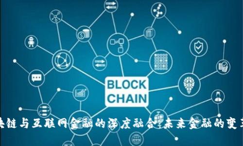 : 区块链与互联网金融的深度融合：未来金融的变革之路