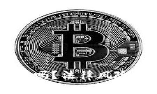 下载TPWallet可靠吗？法律风险与安全性全面解析