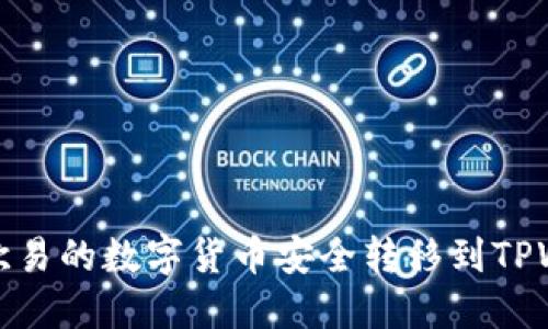 如何将欧易的数字货币安全转移到TPWallet上