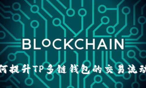 如何提升TP多链钱包的交易流动性
