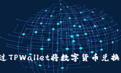 如何通过TPWallet将数字货币兑换成BNB？