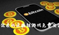 如何找到优质的区块链游