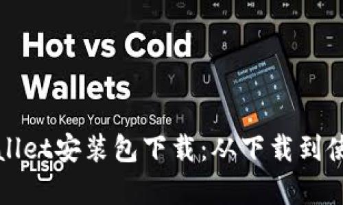 : 全面解析TPWallet安装包下载：从下载到使用的全流程指南