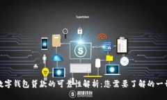 数字钱包贷款的可靠性解