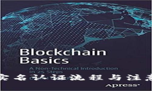 tpwallet实名认证流程与注意事项揭秘