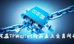 :如何在TPWallet购买未上交易所的币