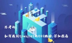 思考的:如何找到tpwallet的EOS地址：详细指南