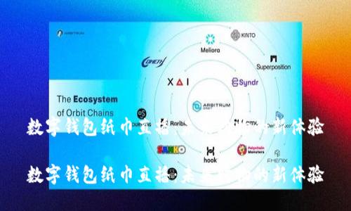 数字钱包纸巾直播：未来购物的新体验

数字钱包纸巾直播：未来购物的新体验