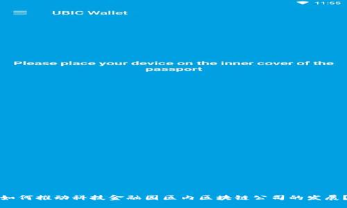 如何推动科技金融园区内区块链公司的发展？