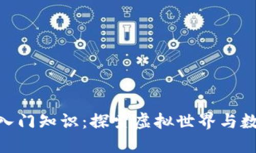 : 区块链游戏入门知识：探索虚拟世界与数字资产的结合